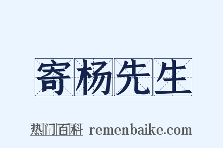 寄杨先生是什么意思的图片